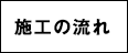 施工の流れ